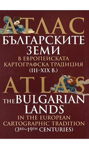 Atlas: The Bulgarian lands in the European cartographic tradition (3rd–19th centuries)